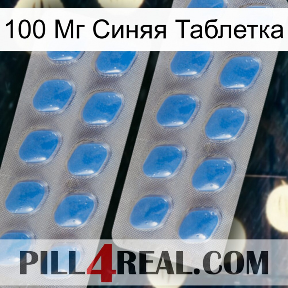 100 Мг Синяя Таблетка 23.jpg